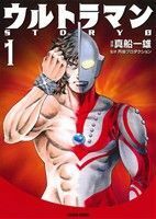 ウルトラマンＳＴＯＲＹ　０（文庫版）(１) トクマＣ／真船一雄(著者),円谷プロダクション