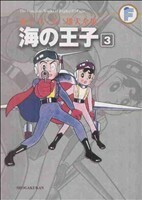 海の王子（藤子・Ｆ・不二雄大全集）(３) 藤子・Ｆ・不二雄大全集／藤子・Ｆ・不二雄(著者)