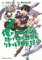 俺がヒロインを助けすぎて世界がリトル黙示録！？(２) ダンガンＣ／長谷川光司(著者)