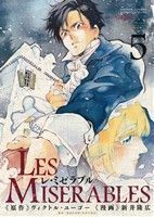 ＬＥＳ　ＭＩＳＥＲＡＢＬＥＳ(５) サンデーＣＳＰゲッサン／新井隆広(著者),ヴィクトル・ユーゴー(その他),豊島与志雄(その他)