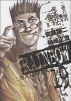 ＲＡＩＮＢＯＷ(１９) 二舎六房の七人 ヤングサンデーＣ／柿崎正澄(著者)