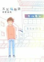 五反田物語 ビッグＣ／青野春秋(著者)