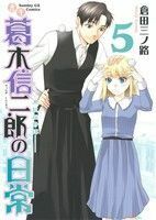 書生葛木信二郎の日常(５) 黒髭荘奇譚 サンデーＧＸＣ／倉田三ノ路(著者)