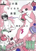 江の島ワイキキ食堂(３) ねこぱんちＣ／岡井ハルコ(著者)