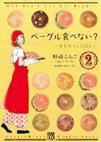 ベーグル食べない？　幸せカフェごはん　２ （Ａ．Ｌ．Ｃ．ＤＸ） 野崎ふみこ／著