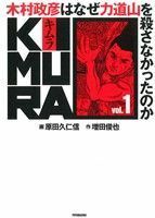 ＫＩＭＵＲＡ　木村政彦はなぜ力道山を殺さなかったのか　ｖｏｌ．１ 原田久仁信／作画　増田俊也／原作