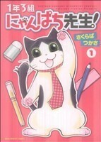 １年３組にゃんぱち先生！(１) ねこぱんちＣ／さくらばつかさ(著者)