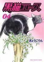 黒猫エース(０４) ねこぱんちＣ／きょうこりん(著者)