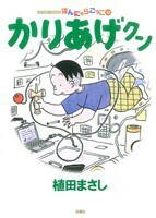 かりあげクン(５２) アクションＣ／植田まさし(著者)