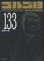 ゴルゴ１３（コンパクト版）(１３３) ＳＰＣコンパクト／さいとう・たかを(著者)