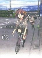 南鎌倉高校女子自転車部(０２) ブレイドＣ／松本規之(著者)