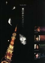 Ｙｏｓｈｉ原作『翼の折れた天使たち』ＤＶＤ－ＢＯＸ／（オムニバス映画）,上戸彩,堀北真希,山田優,上野樹里,ＹＯＳＨＩ（原作）