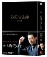 新・上海グランド　ＤＶＤ－ＢＯＸIII／ホァン・シャオミン［黄暁明］,スン・リー［孫儷］,リー・シュエチエン［李雪健］