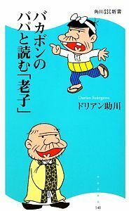 バカボンのパパと読む「老子」 角川ＳＳＣ新書／ドリアン助川【著】