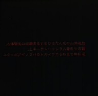 放送禁止の死んだふりをする潔癖症の実験体と，箱の中の毒入りショートケーキと，逆回転でまわるエゴイスト／Ｍｅｒｒｙ Ｇｏ Ｒｏｕｎｄ