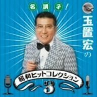 名調子！玉置宏の昭和ヒットコレクション　Ｖｏｌ．３／（オムニバス）,内山田洋とクール・ファイブ,内藤国雄,朝丘雪路,森田公一とトップギ