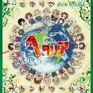 アニメ　ヘタリア　Ａｘｉｓ　Ｐｏｗｅｒｓ　サウンドワールド／コーニッシュ（音楽）