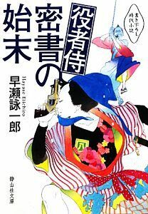 役者侍　密書の始末 静山社文庫／早瀬詠一郎【著】