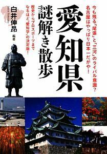 愛知県謎解き散歩 新人物文庫／白井伸昂【編著】