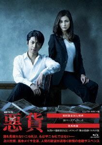 連続ドラマＷ　悪貨　Ｂｌｕ－ｒａｙ　ＢＯＸ（Ｂｌｕ－ｒａｙ　Ｄｉｓｃ）／及川光博,黒木メイサ,林遣都,島田雅彦（原作）,羽岡佳（音楽）