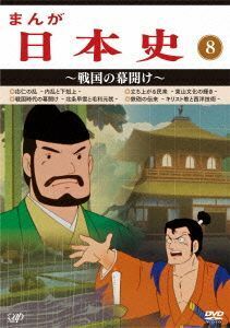 まんが日本史（８）～戦国の幕開け～／（アニメーション）,佐藤健（音楽）