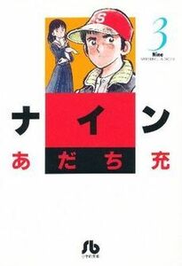 ナイン（文庫版）(３) 小学館文庫／あだち充(著者)