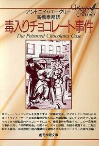 毒入りチョコレート事件 創元推理文庫／アントニー・バークリー(著者),高橋泰邦(著者)