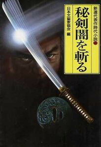 秘剣闇を斬る 新選代表作時代小説　４　昭和４３年度 光風社文庫／アンソロジー(著者),池波正太郎(著者),山岡荘八(著者),伊藤桂一(著者),早