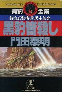 黒豹皆殺し 特命武装検事・黒木豹介 光文社文庫６００／門田泰明(著者)