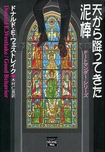 天から降ってきた泥棒 ドートマンダー・シリーズ ハヤカワ文庫ミステリアス・プレス文庫／ドナルド・Ｅ．ウェストレーク(著者),木村仁良(訳