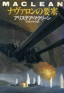 ナヴァロンの要塞 ハヤカワ文庫ＮＶ１３１／アリステア・マクリーン(著者),平井イサク(著者)