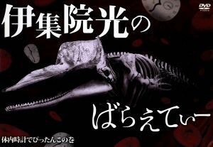 伊集院光のばらえてぃー　体内時計でぴったんこの巻／伊集院光,桐畑トール,河野かずお,ガーユー,バイきんぐ,田代３２,小田祐一郎,ＧＯ