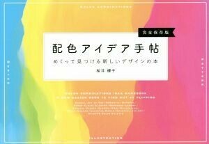配色アイデア手帖　完全保存版 めくって見つける新しいデザインの本／桜井輝子(著者)