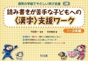 通常の学級でやさしい学び支援(３) 読み書きが苦手な子どもへの＜漢字＞支援ワーク　１～３年編／竹田契一(著者)