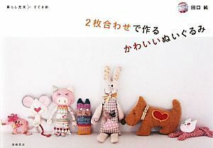 ２枚合わせで作るかわいいぬいぐるみ 暮らし充実すてき術／田口純【著】