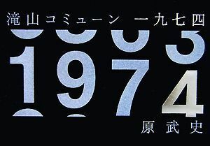 滝山コミューン一九七四／原武史【著】