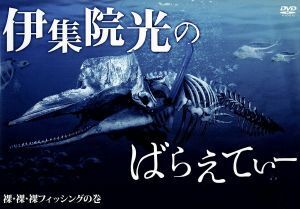 伊集院光のばらえてぃー　裸・裸・裸フィッシングの巻／伊集院光,桐畑トール,小峠英二,イマニヤスヒサ,オテンキ,桜井宗忠,田代さやか,三田