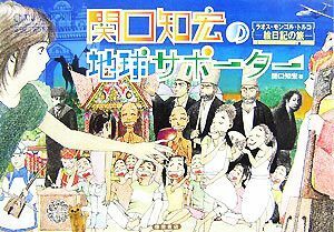 関口知宏の地球サポーター ラオス・モンゴル・トルコ絵日記の旅／関口知宏【著】