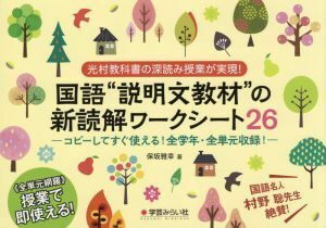 国語“説明文教材”の新読解ワークシート２６　光村教科書の深読み授業が実現！ コピーしてすぐ使える！全学年・全単元収録！／保坂雅幸(著