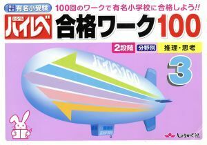 ハイレベ合格ワーク１００(３) ２段階　分野別　推理・思考／教育