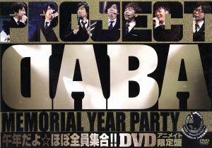 ＰＲＯＪＥＣＴ　ＤＡＢＡ　ＤＶＤ　ＤＡＢＡ～Ｍｅｍｏｒｉａｌ　Ｙｅａｒ　Ｐａｒｔｙ～午年だよ☆ほぼ全員集合！！（アニメイト限定版）