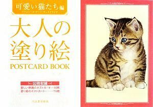 大人の塗り絵ＰＯＳＴＣＡＲＤ　ＢＯＯＫ　可愛い猫たち編／フランシーヌ・ファンヴェスタリング【画】，河出書房新社編集部【編】