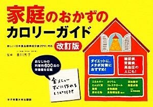 家庭のおかずのカロリーガイド／香川芳子【監修】