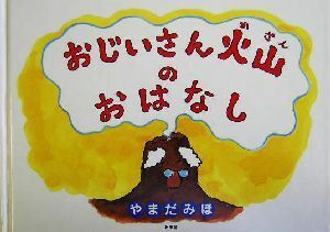 おじいさん火山のおはなし／やまだみほ(著者)