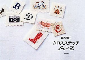 青木和子　クロスステッチＡ　ｔｏ　Ｚ／青木和子【著】