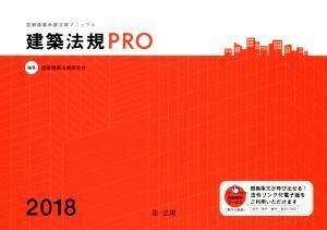 建築法規ＰＲＯ(２０１８) 図解建築申請法規マニュアル／図解建築法規研究会(編者)