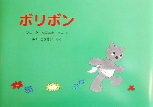 ボリボン 世界傑作絵本シリーズ／マレーク・ベロニカ(著者),みやこうせい(訳者)