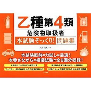 乙種第４類危険物取扱者“本試験そっくり！”問題集／丸島浩史【監修】の画像1