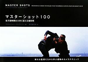 マスターショット１００ 低予算映画を大作に変える撮影術／クリストファーケンワーシー【著】，吉田俊太郎【訳】