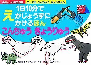 テーマ別　１日１０分でえがじょうずにかけるほん　こんちゅう　きょうりゅう／あきやまかぜさぶろう【作】